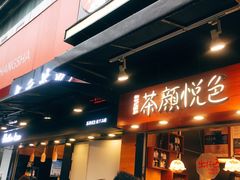 门面-茶颜悦色(平和堂负一楼店)