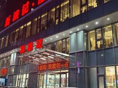 -新洪记·丽久饭店(铁西店)