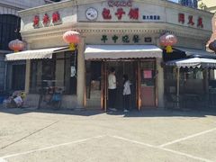 -津门永胜包子铺(哈尔滨道总店)
