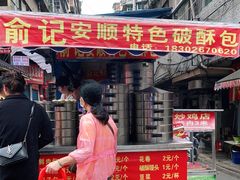 -俞记安顺特色破酥包(民生路店)