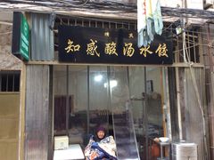 -清真知感酸汤水饺(回民街店)