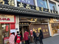 -松鹤面馆·古法焖肉面(观前店)