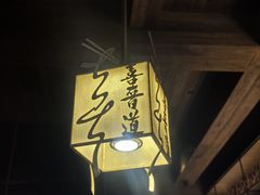 -喜晋道面馆(华严寺广场店)
