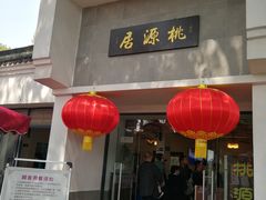 门面-桃源居(蠡园店)