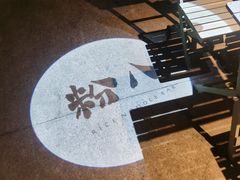 -粉八·云南米线·建水烧烤(常熟路店)