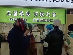 -王菊美食街·王菊面馆(总店)
