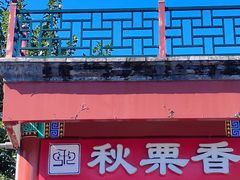 -秋栗香(地安门店)