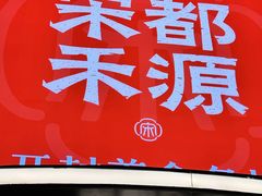 -宋都禾源·灌汤包子(汉兴路直营店)