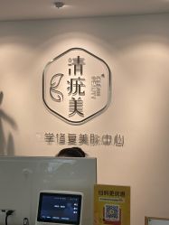 -清疣美疣·痣·斑净肤中心