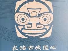 -良渚古城遗址公园