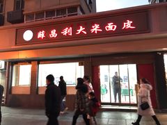 门面-薛昌利大米面皮(南关正街店)