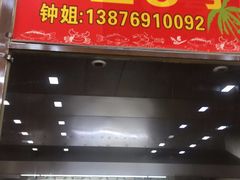 -春园海鲜广场D区6号(钟姐海鲜加工店)
