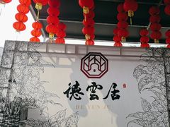 -德云居