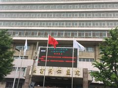 -首都医科大学附属北京同仁医院(西区)