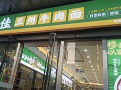 -伊麦佳兰州牛肉面清真美食店
