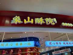 -象山酥院(深圳北站店)