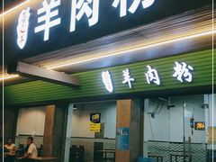 门面-喜之羊·粉面档