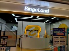 -BingoLand宾果体能中心(钱江新城店)