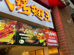 -一代烤翅王(大汉口店)