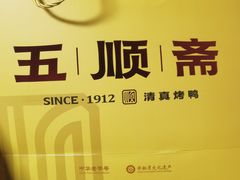 -五顺斋清真烤鸭(西大街总店)