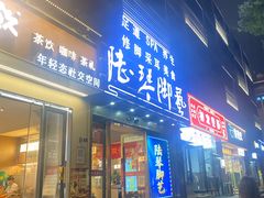 -陆琴脚艺·足浴·SPA(夫子庙店)