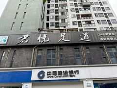 -君之悦·影院式足道·养生SPA(回兴店)