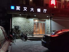 -买又大餐厅(福林里店)