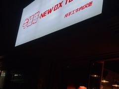 门面-牛纽塔·牛人堡(群众路店)