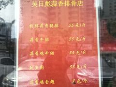 -吴日彪蒜香猪牛排店(金贸文华市场分店)