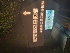 -扬州瘦西湖温泉