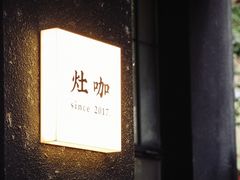 -灶咖KITCHEN