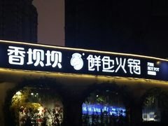 门面-蛙两只美蛙鱼头火锅(恒茂店)