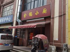 门面-金锅小厨(乐活街店)