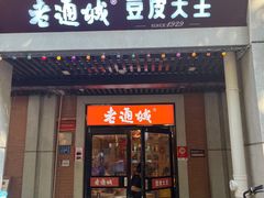 -老通城豆皮大王(吉庆街店)