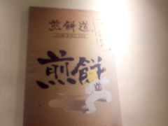 -煎饼道·新鲜现做(来福士店)