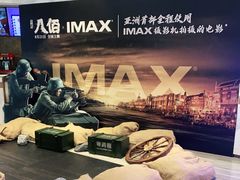 -英皇电影城(英皇集团中心IMAX店)