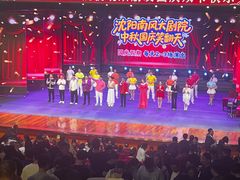 -南风大剧院莎梦二人转剧场