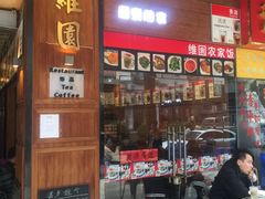 门面-维園(小梅大街店)