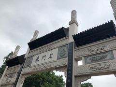 -品腐记·豆腐王朝(老门东总店)