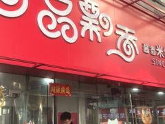 -一品飘香米线(一中总店)