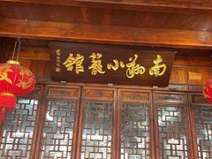 -南翔小笼馆