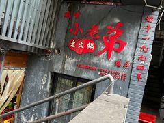 门面-渝嘴小老弟老火锅(华新村店)