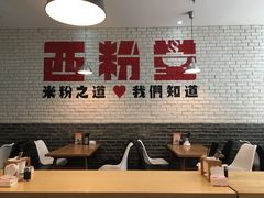 大堂-西粉堂新疆米粉(朝外店)