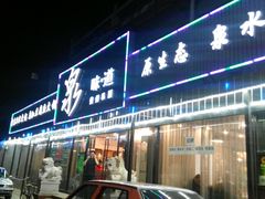 -泉味道贵州厨房(三里河店)