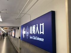 -山姆会员商店(上海浦东店)