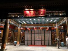 门面-那家小馆•北京菜•烤鸭(香山店)