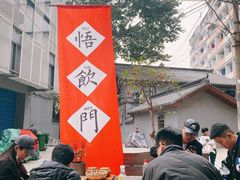 -悟饮门市景店