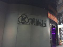 -黑桃K生日订制KTV
