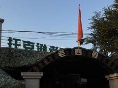 -托克逊老四号餐厅