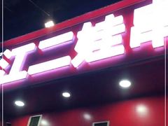 门面-江二娃串串香(科园四路总店)
